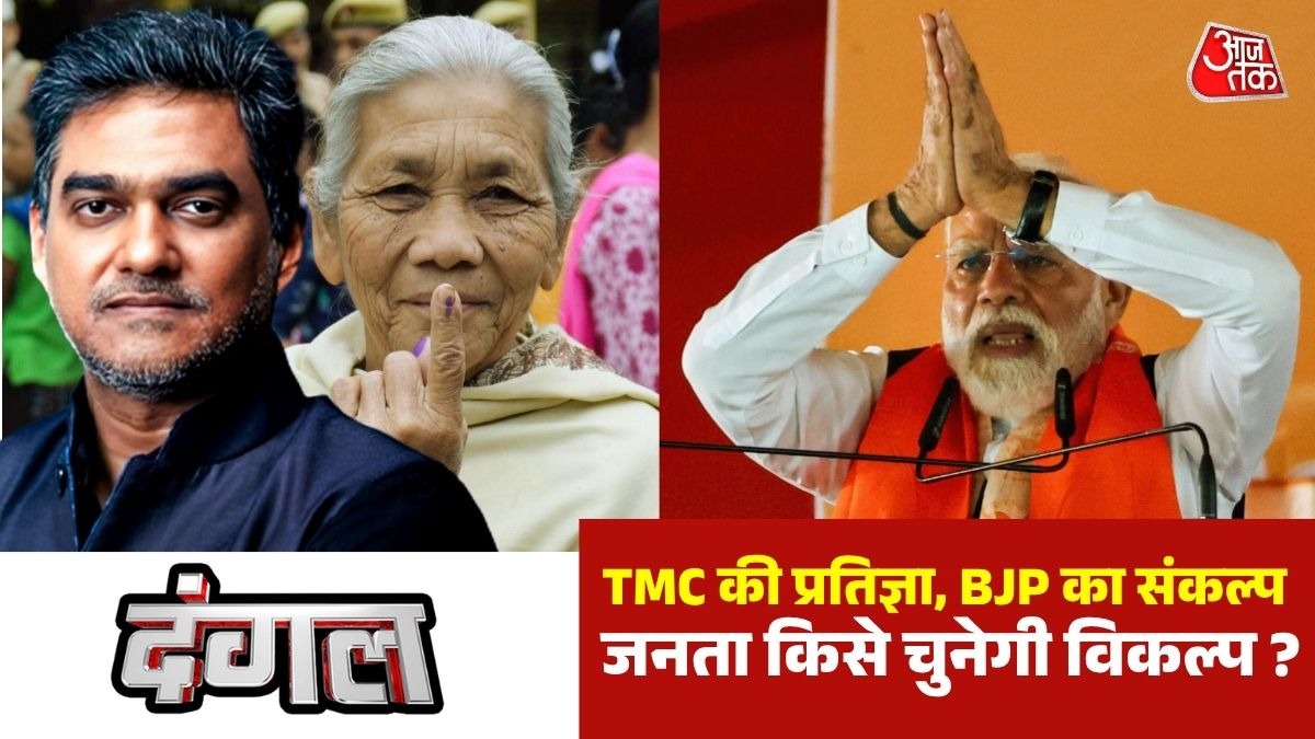   बंगाल चुनाव में वोट के दांव, कौन दमदार (Photo: Screengrab)