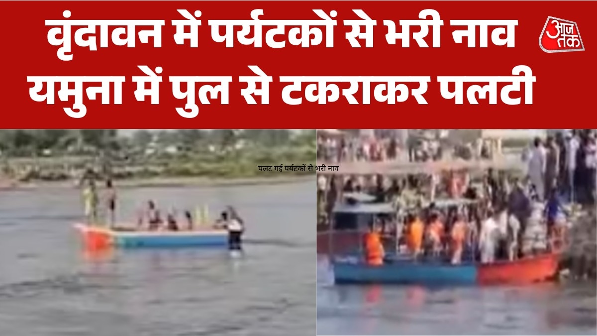 वृंदावन: यमुना नदी में पलटी 30 पर्यटकों से भरी नाव,.देखें मौके की तस्वीरें