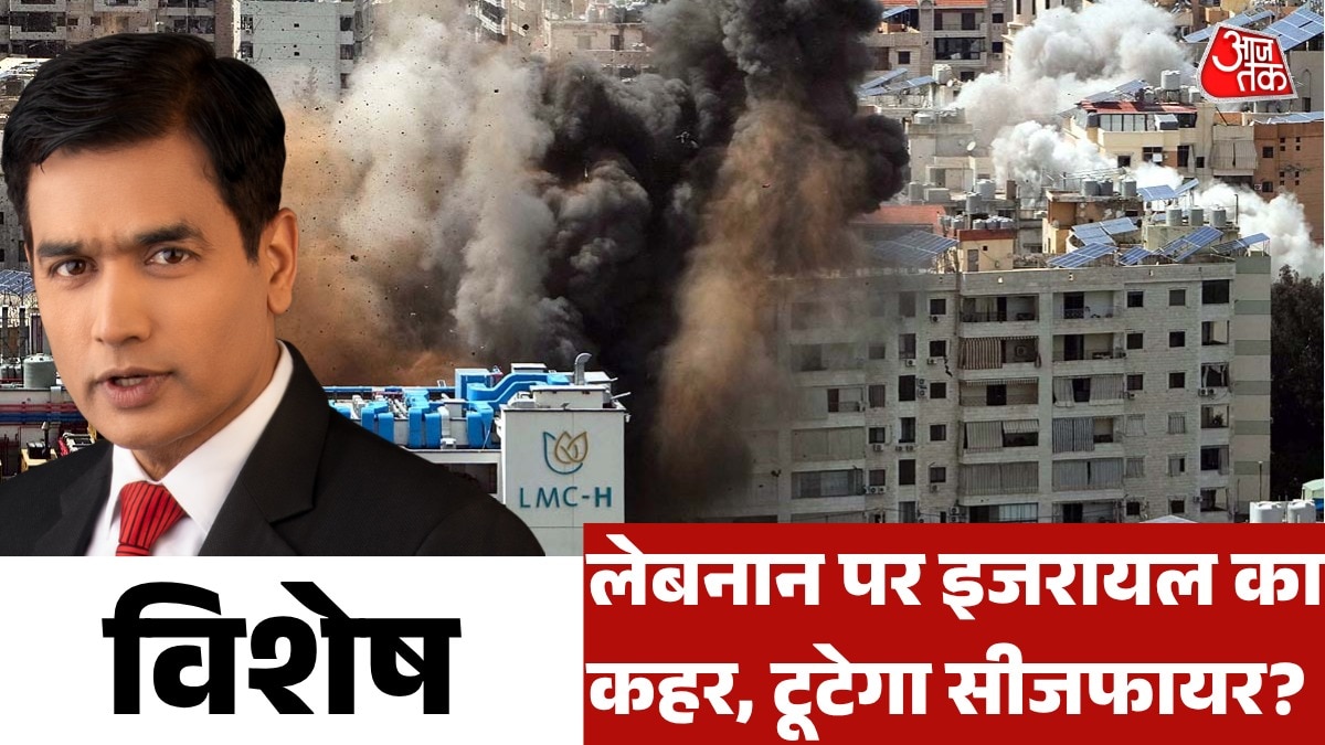 लेबनान पर इजरायल के हमलों से US-ईरान युद्ध फिर भड़केगा? देखें विशेष