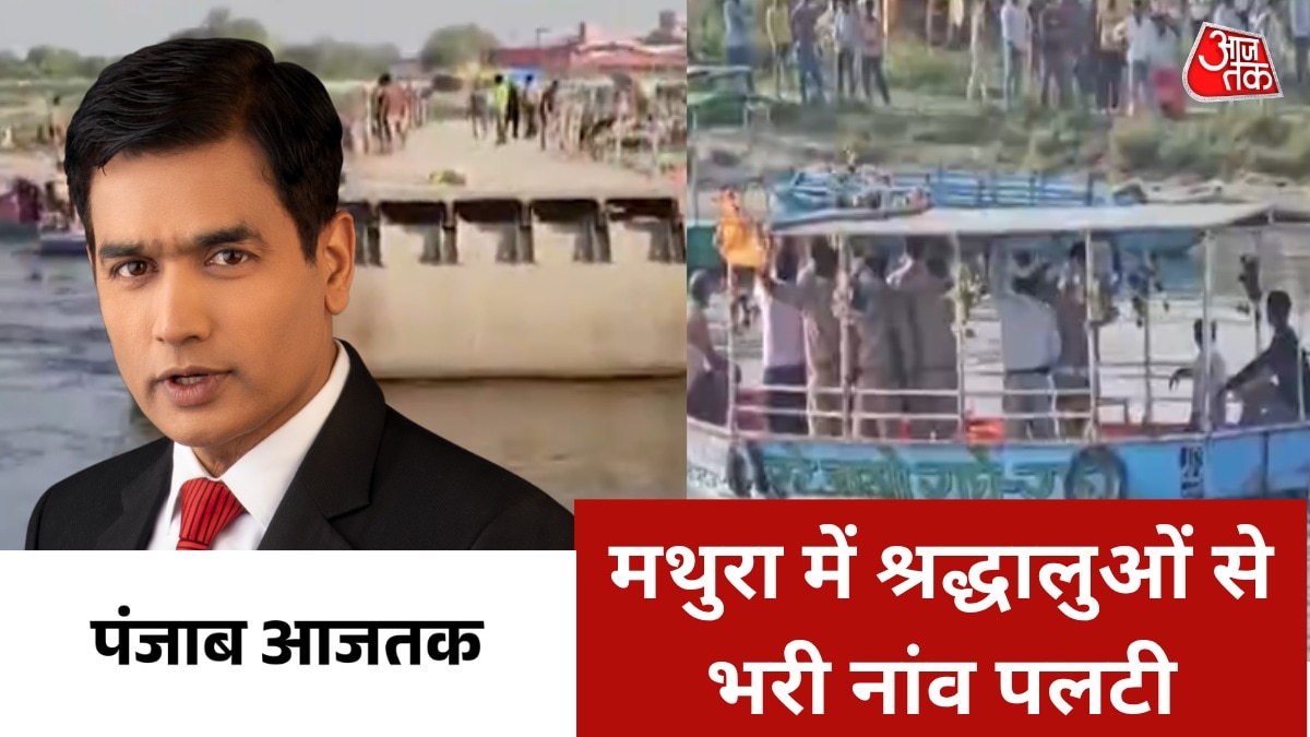 punjab latest news boat accident mathura