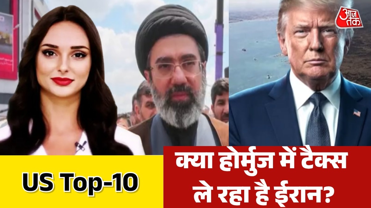 होर्मुज में टैक्स लेने पर क्या बोेले ट्रंप? देखें US TOP-10