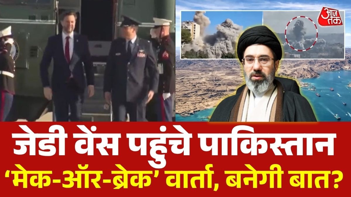 पाकिस्तान की धरती पर उतरे जेडी वेंस, समझौते पर बनेगी बात या महायुद्ध की शुरुआत ?