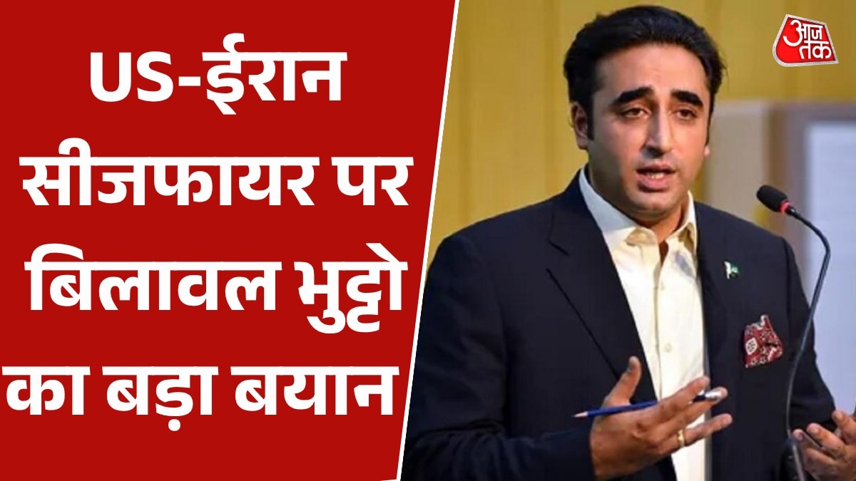'बातचीत फेल तो पूरे क्षेत्र पर बुरा असर...', सीजफायर पर बोले बिलावल भुट्टो