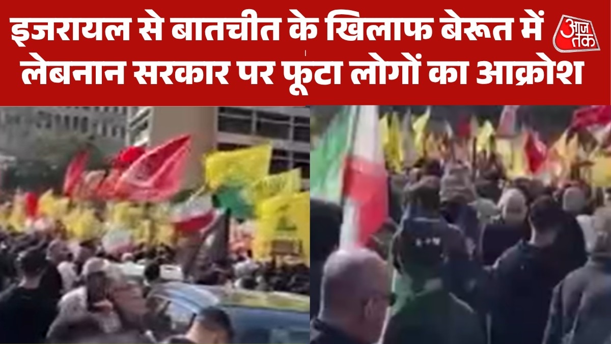 इजरायल से बातचीत का लेबनान में निरोध, सड़कों पर उतरे लोग, VIDEO