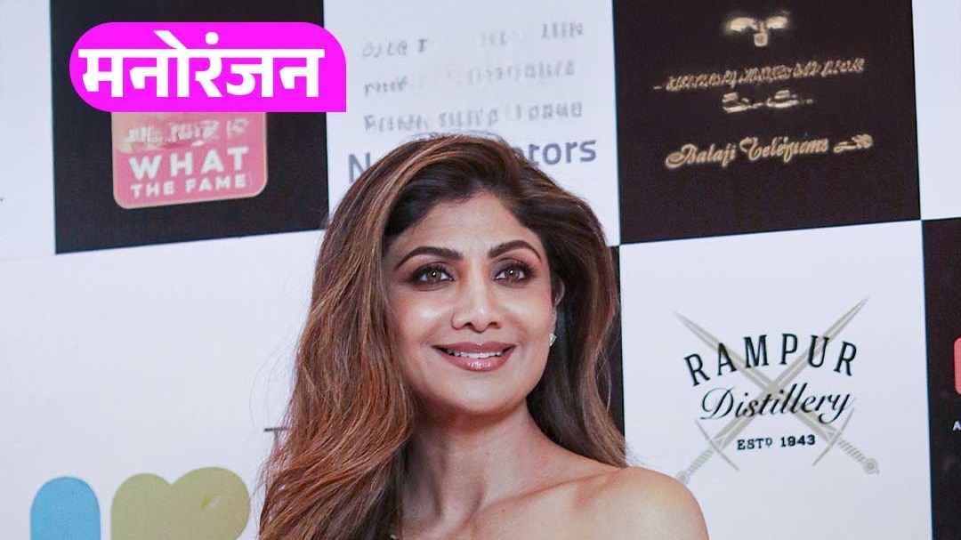 शिल्पा बोलीं- मेरी मेहनत ने इंडस्ट्री में पहचान दिलाई