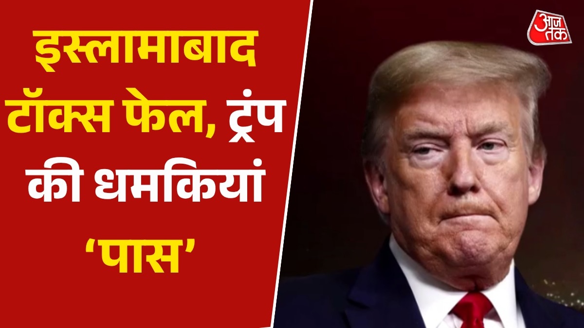 शांति वार्ता फेल होते ही ट्रंप की ईरान को धमकी, देखें क्या बोले?