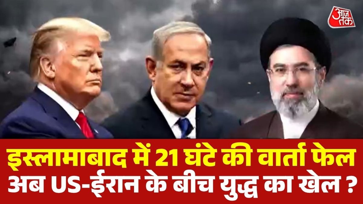 इस्लामाबाद वार्ता बेनतीजा, अमेरिका-ईरान में नहीं बनी सहमति, क्या फिर होगी जंग ?