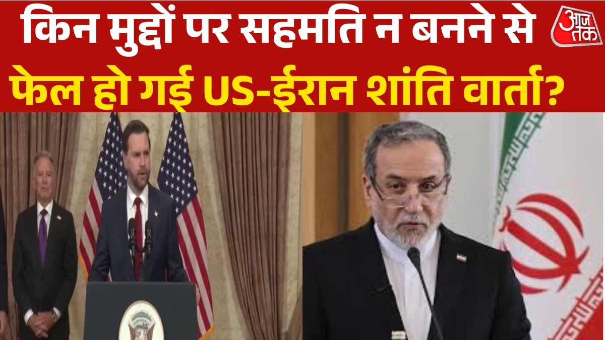US-ईरान के बीच शांति वार्ता में कौन-से मुद्दों पर सहमति नहीं?
