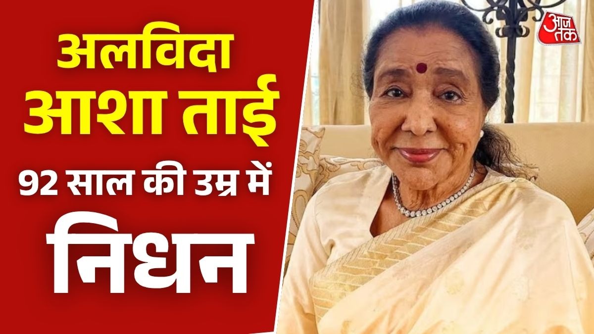 संगीत जगत को बड़ा झटका, सुरों की मल्लिका आशा भोसले का निधन