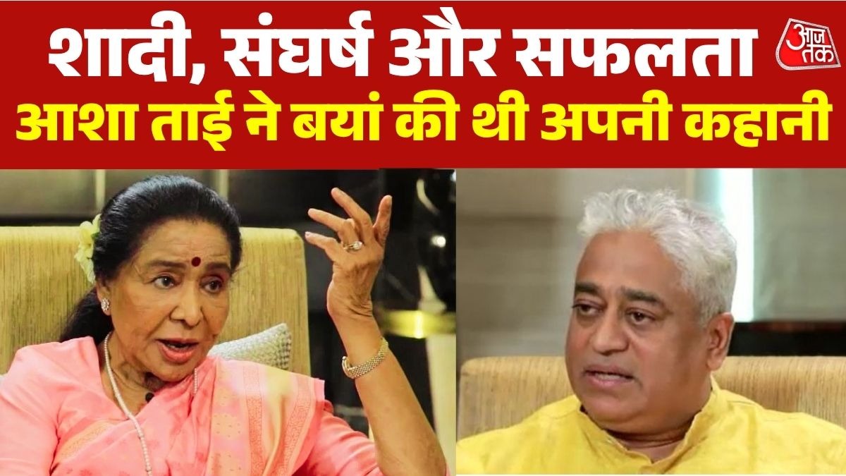 गानों से लेकर निजी जिंदगी तक, जब आशा भोसले ने आजतक पर खोले थे कई राज