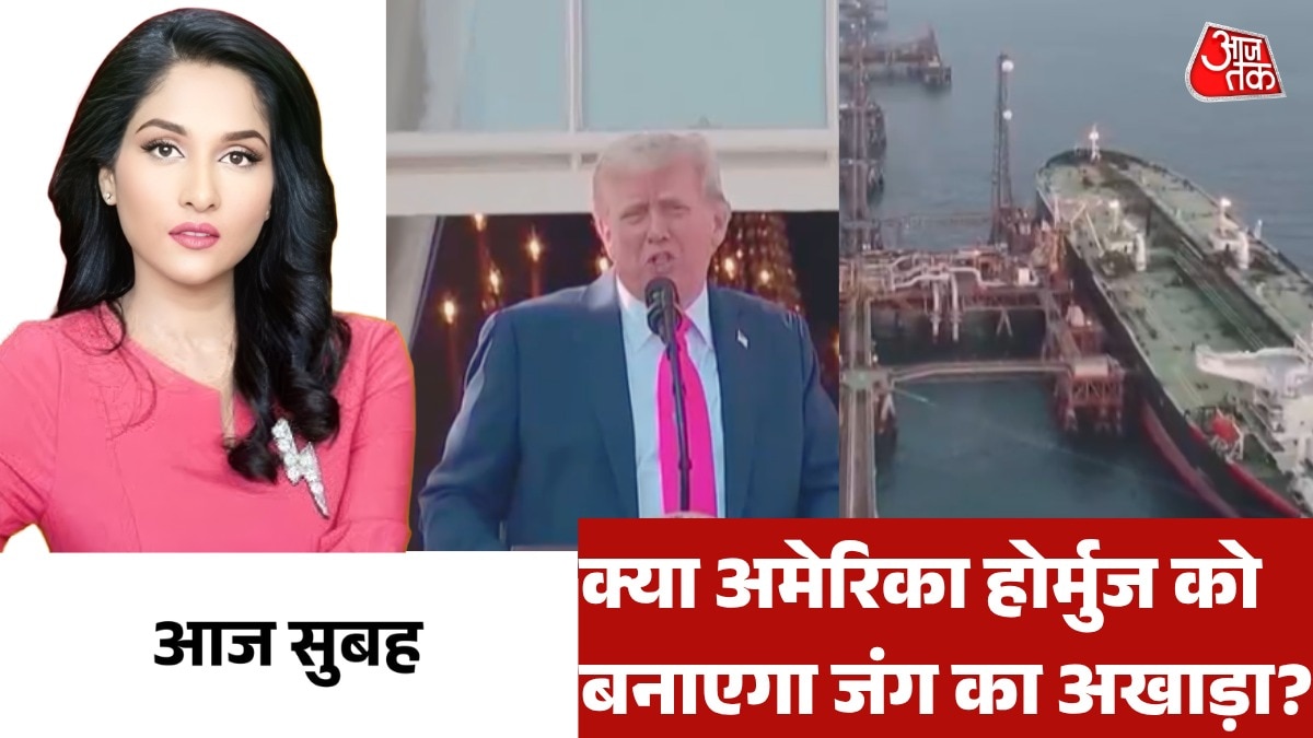 होर्मुज में कैसे नाकाबंदी करेगी अमेरिकी नौसेना? देखें आज सुबह