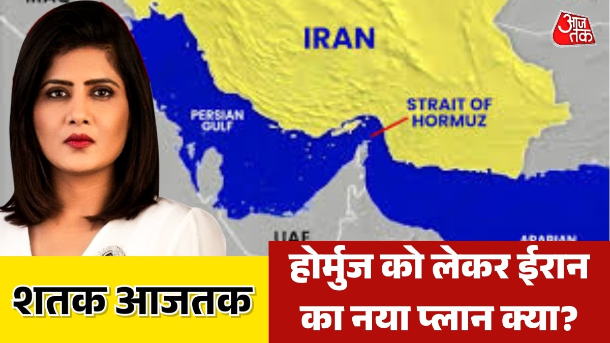 Shatak Aajtak Hormuz plan