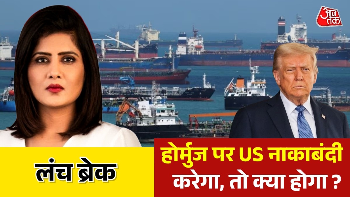 होर्मुज को लेकर डोनाल्ड ट्रंप ने क्या बनाया प्लान? देखें लंच ब्रेक