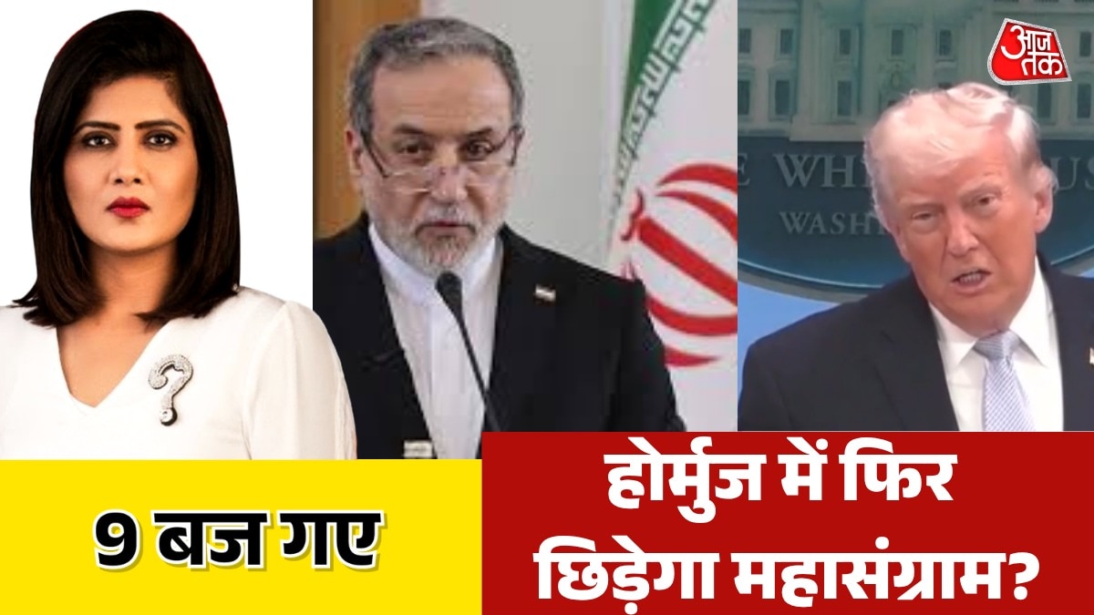 क्या होर्मुज में नाकेबंदी के बाद फिर महासंग्राम? देखें 9 बज गए