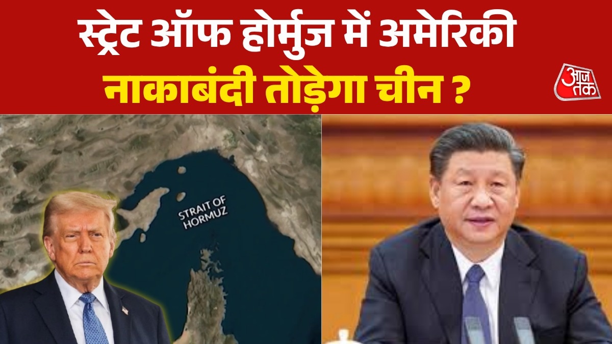 होर्मुज नाकाबंदी को लेकर अमेरिका और चीन आमने-सामने, मलक्का स्ट्रेट पर भी खतरा