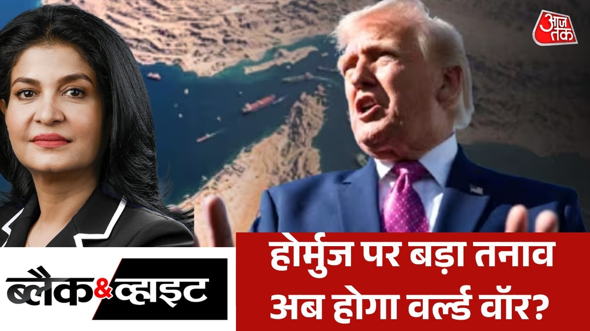 होर्मुज में अमेरिकी नाकेबंदी से क्या चीन-रूस भी युद्ध में कूदेंगे? देखें ब्लैक &amp; व्हाइट