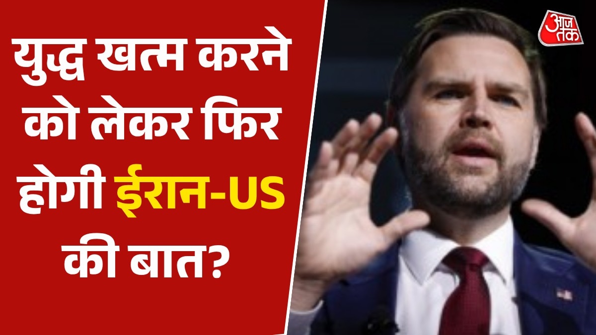समझौते की गुंजाइश बाकी, ईरान से बातचीत पर जेडी वेंस क्या बोले? सुनें