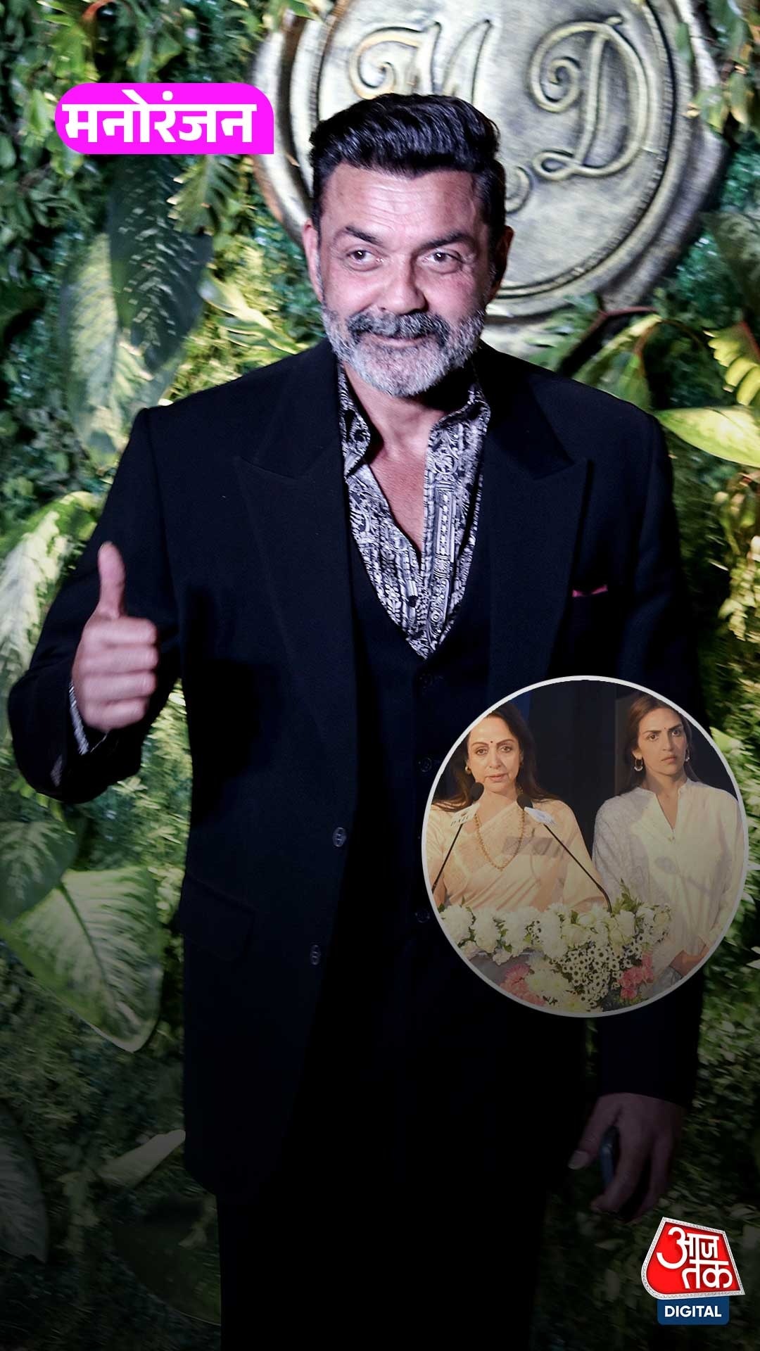 बॉबी देओल बोले- पिता के जाने के बाद हम ईशा और अहाना के करीब आए