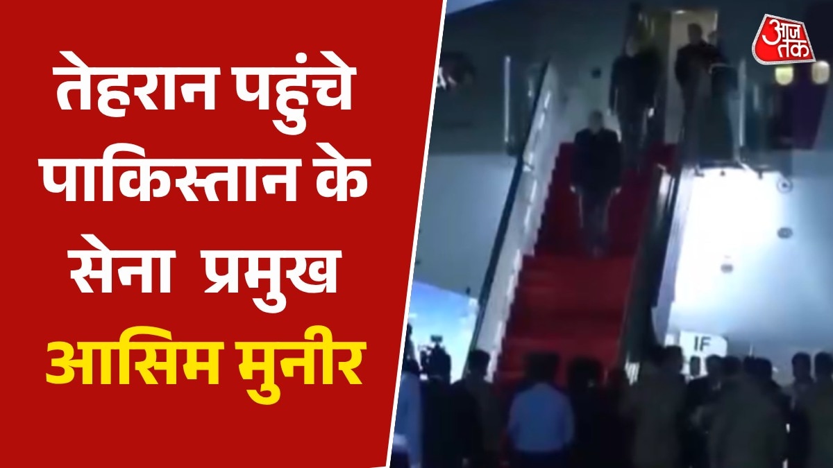 PAK सेना प्रमुख आसिम मुनीर पहुंचे तेहरान, US-ईरान वार्ता में निभा रहे अहम भूमिका