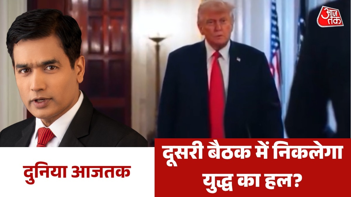 US-ईरान के बीच दूसरे दौर की शांति वार्ता का रोड मैप क्या? देखें दुनिया आजतक