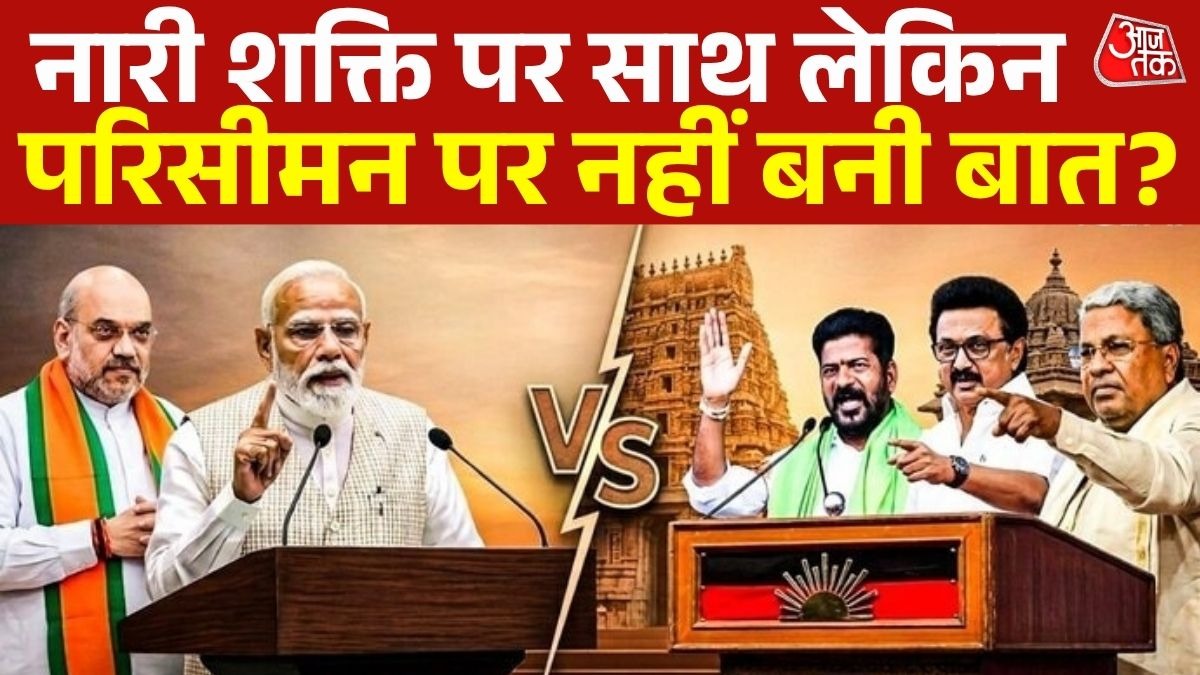 परिसीमन विधेयक पर सियासत तेज (Photo: ITG)