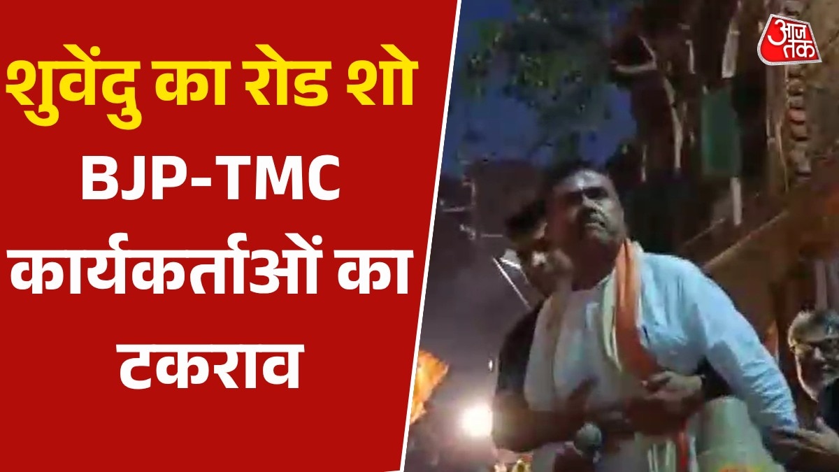 रोड शो में TMC की नारेबाजी-बवाल, देखें कैसे गुस्साए शुवेंदु अधिकारी