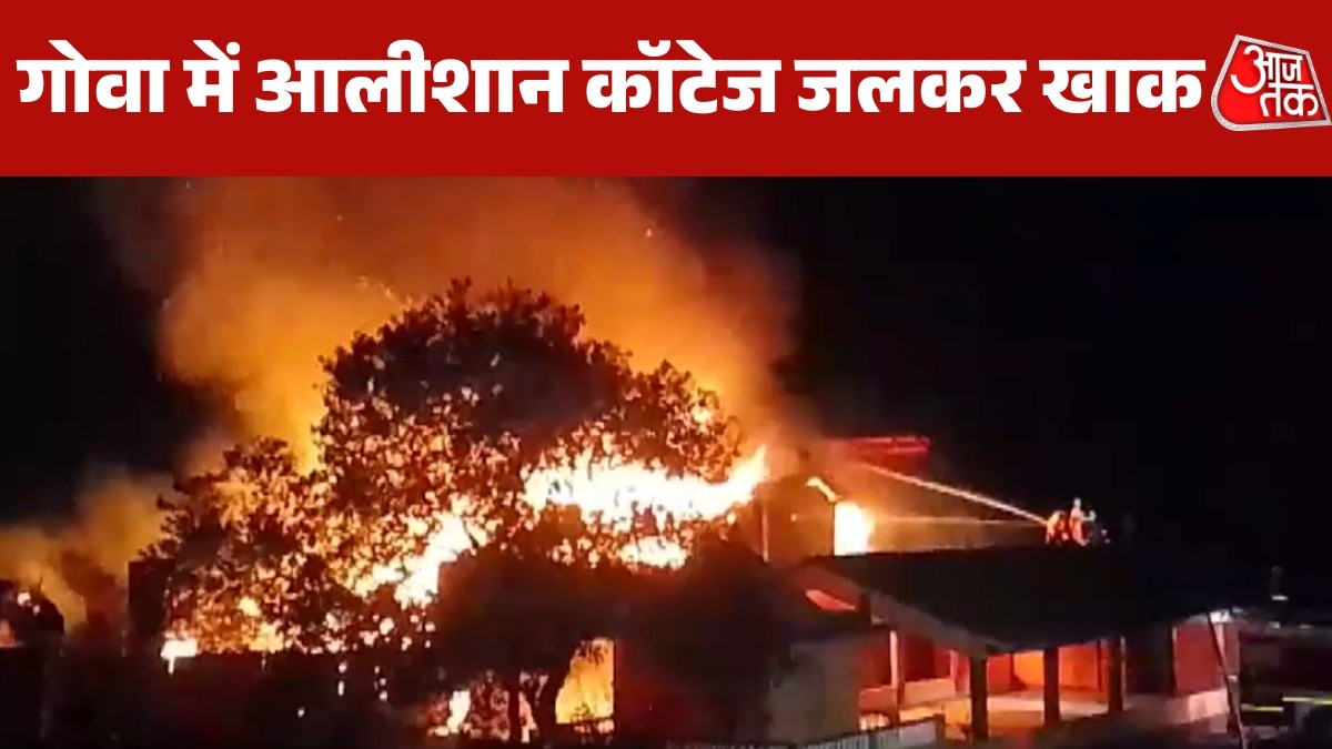 गोवा में भीषण आग, देखें एक के बाद एक कैसे कई लग्जरी कॉटेज आए चपेट में