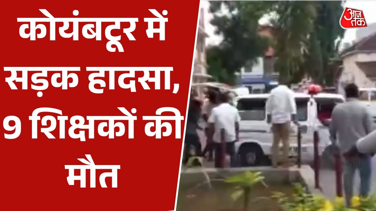 कोयंबटूर में सड़क हादसा, खाई में टूरिस्ट वैन गिरने से 9 की मौत