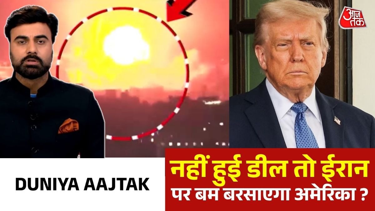 नहीं माना ईरान तो ट्रंप खत्म कर देंगे युद्धविराम ? कर दिया ऐलान, देखें दुनिया आजतक