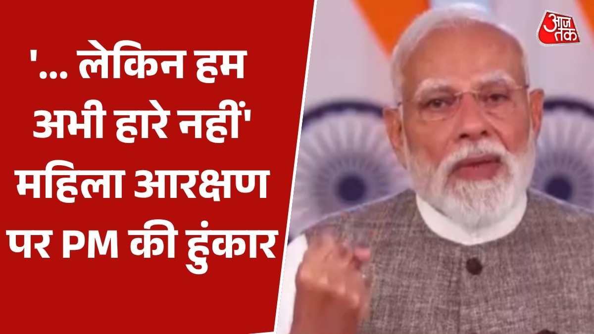 'महिला आरक्षण की हर रुकावट को हटाकर रहेंगे', PM मोदी ने लिया संकल्प