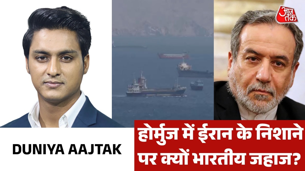 होर्मुज में भारतीय जहाज को बना ईरान का निशाना, देखें दुनिया आजतक