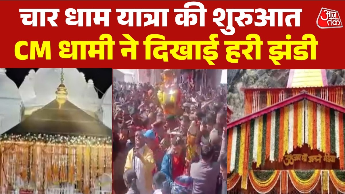 फूलों से सजे धाम... यमुनोत्री-गंगोत्री के खुलेंगे कपाट, देखें