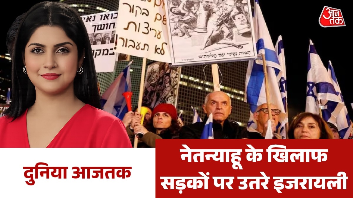 युद्ध के खिलाफ इजरायल में भारी विरोध प्रदर्शन, देखें दुनिया आजतक में