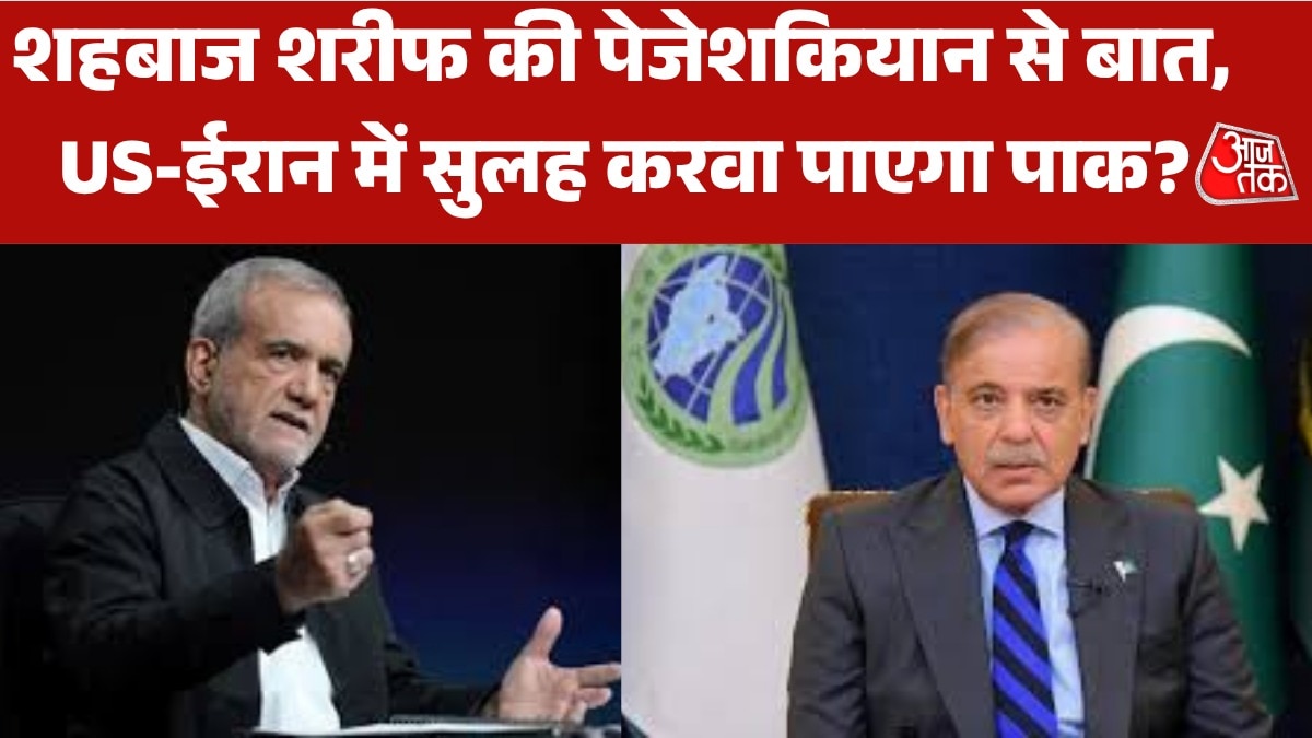 पाक PM शहबाज शरीफ की 45 मिनट तक पेजेशकियान से क्या हुई बात?
