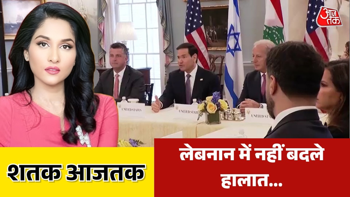 लेबनान और इजरायल के बीच सीजफायर फेल! हमले जारी; देखें शतक आजतक