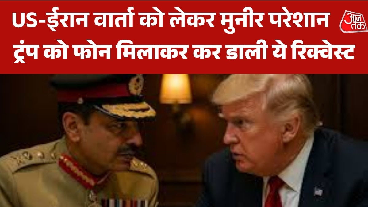 'होर्मुज ब्लॉकेड ईरान से बातचीत में सबसे बड़ी बाधा', मुनीर ने फोन कर ट्रंप को चेताया