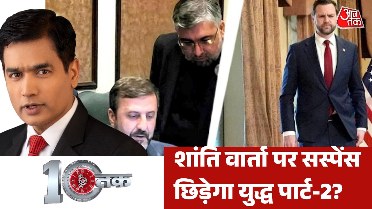 होर्मुज पर तनातनी के बीच अमेरिका-ईरान में कैसे होगी पीस टॉक? देखें 10 तक