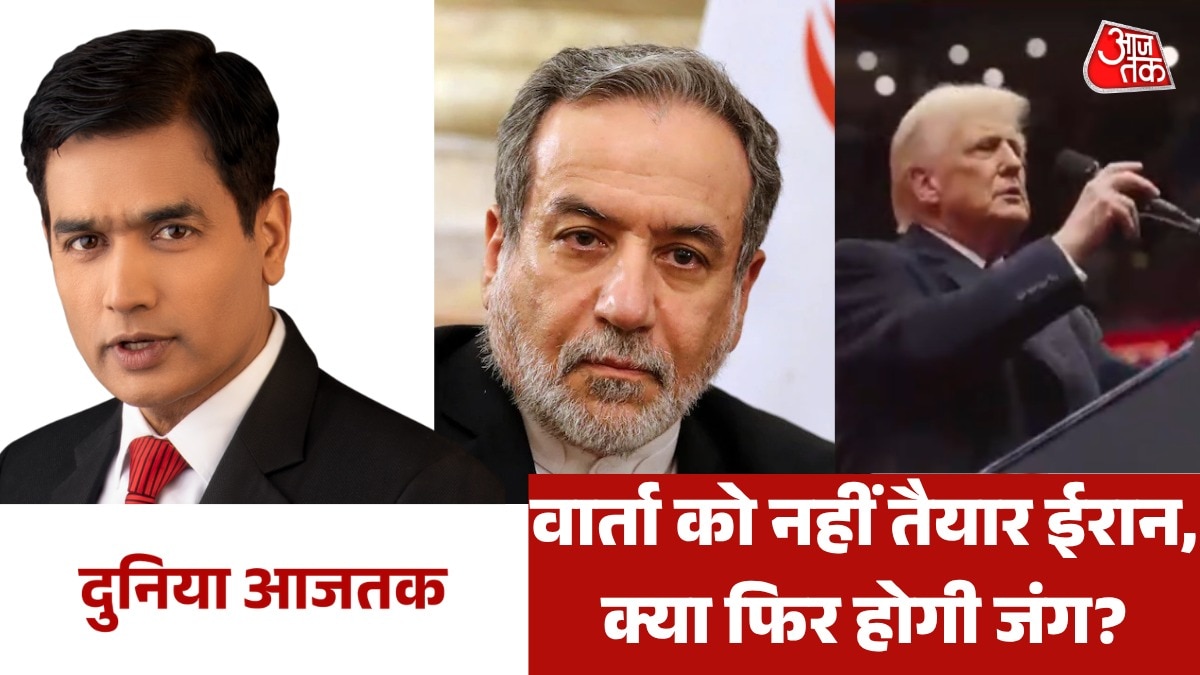 ईरान की वार्ता से इनकार के बाद ट्रंप की धमकी, देखें दुनिया आजतक