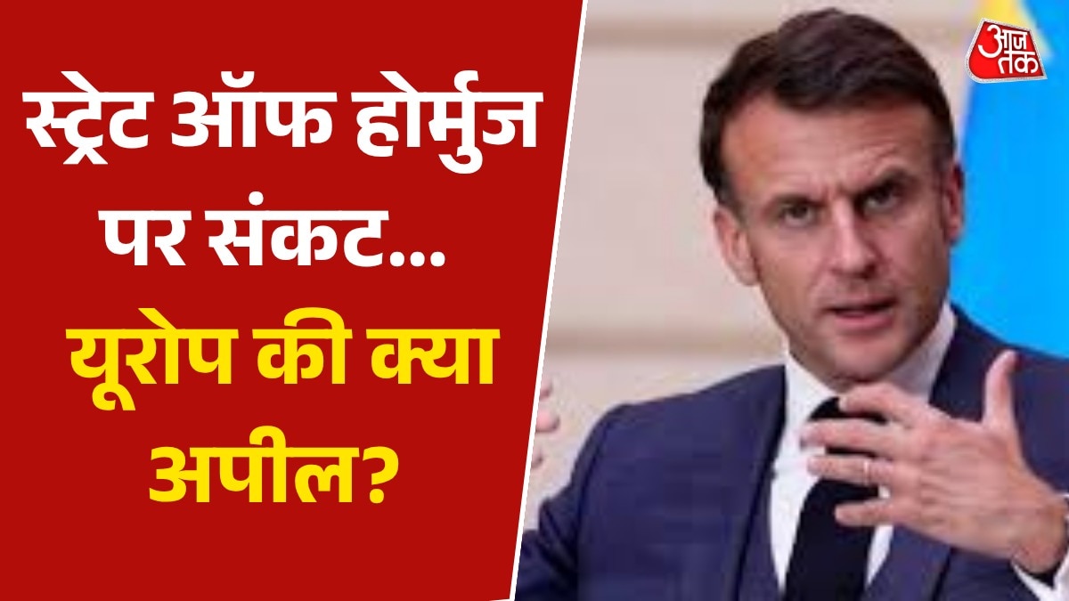 होर्मुज तनाव पर यूरोप की बड़ी अपील, जानें क्या बोले फ्रांस और पोलैंड?