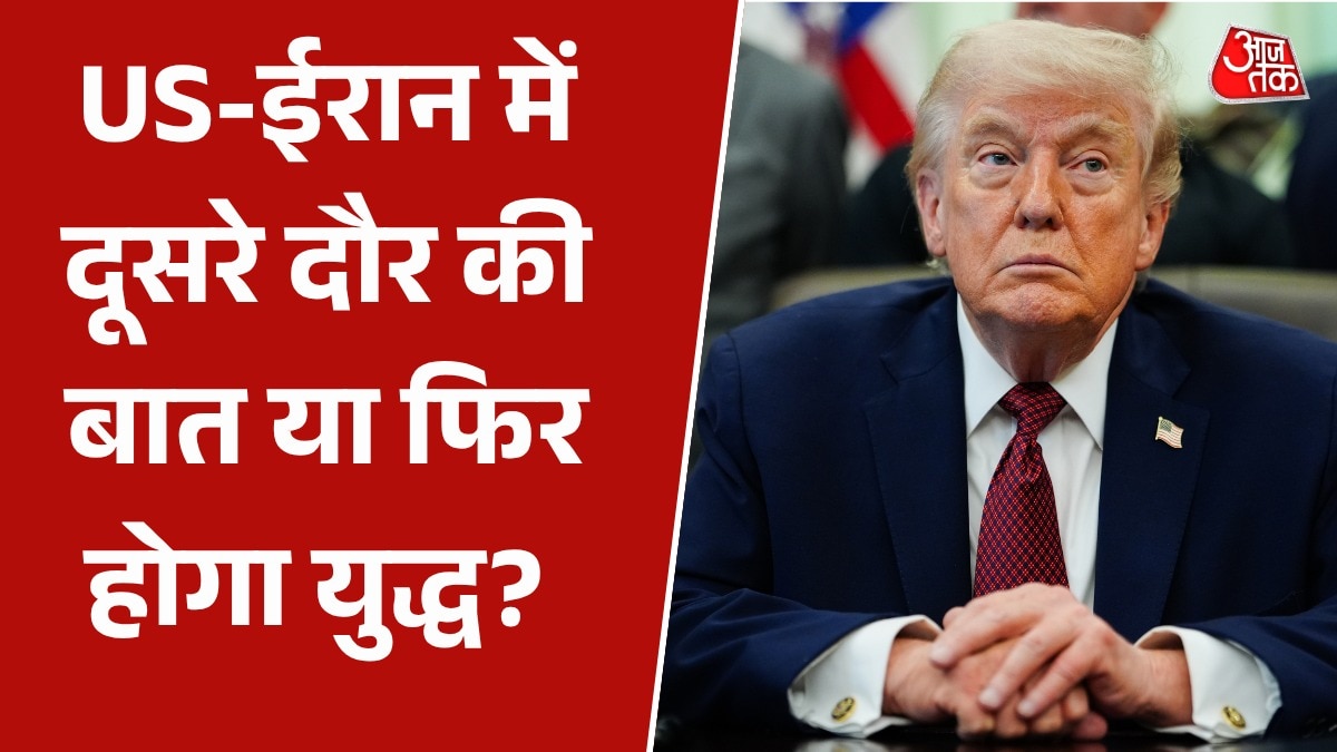 US-ईरान में दूसरे राउंड की वार्ता... कहां अटक रही बात, किसका-क्या रुख? जानिए