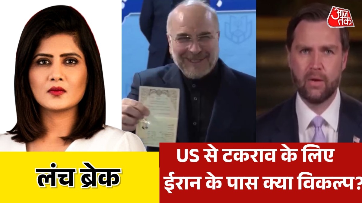 क्या US से बात करेगा ईरान या फिर जंग को तैयार? देखें लंच ब्रेक
