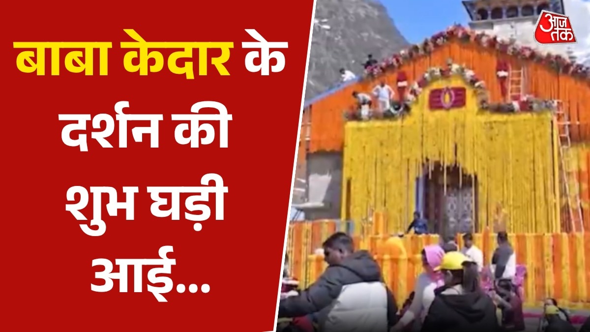 आज श्रद्धालुओं के लिए खुलने जा रहे हैं केदारनाथ के कपाट