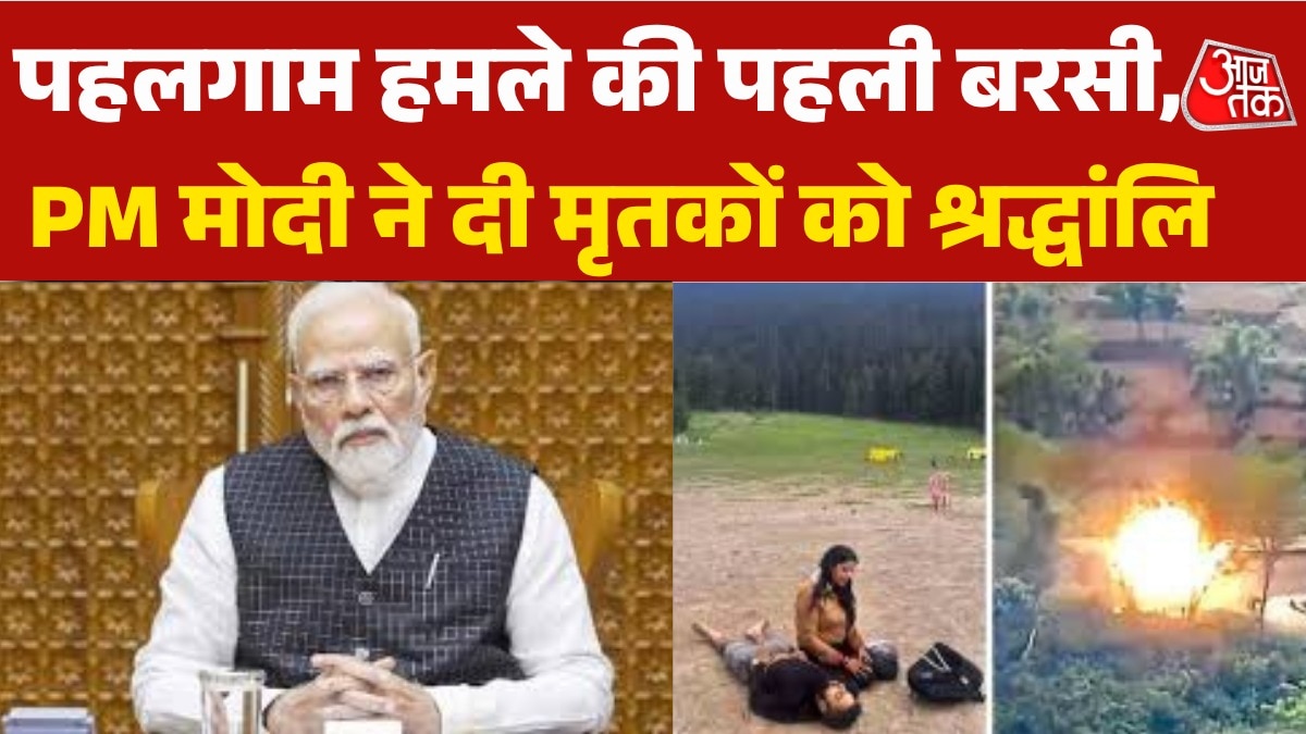पहलगाम आतंकी हमले की पहली बरसी, PM मोदी की मृतकों को श्रद्धांजलि