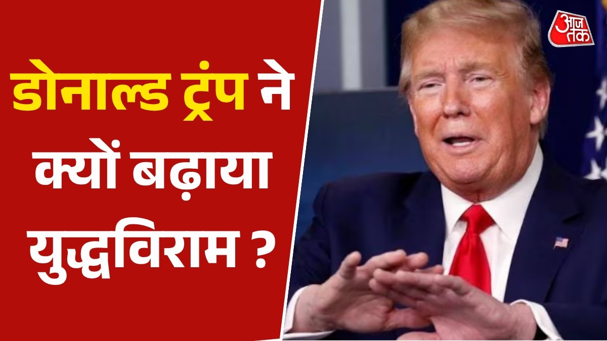 सीजफायर के लिए क्यों मजबूर डोनाल्ड ट्रंप?