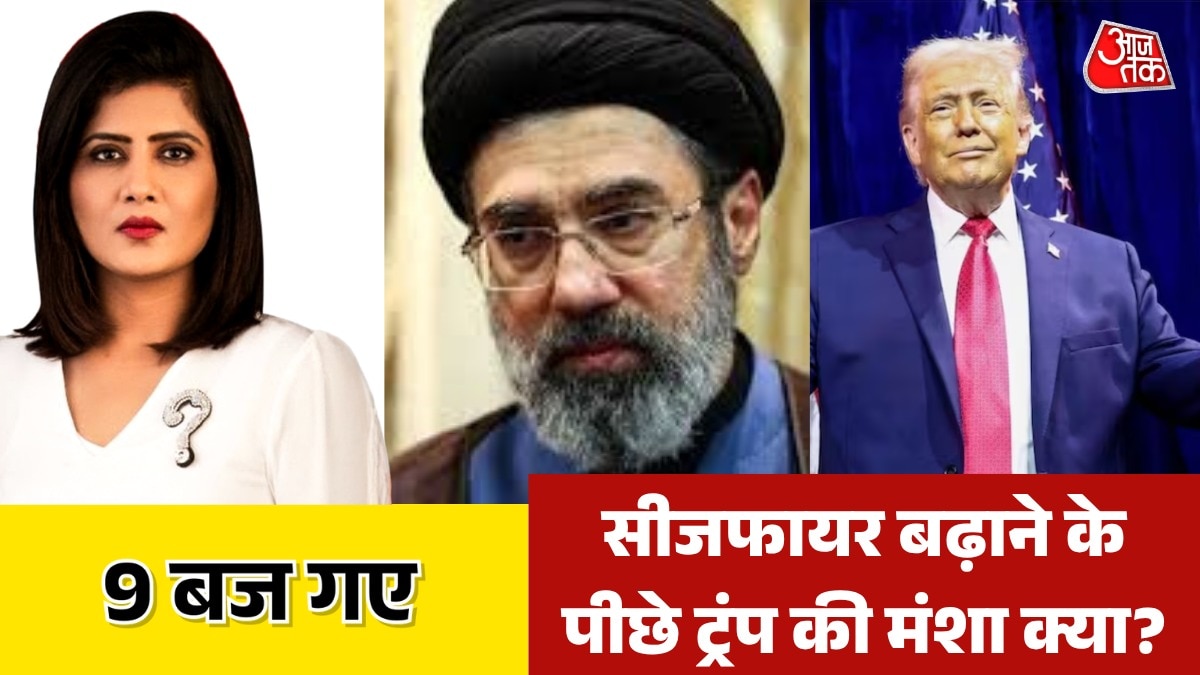 ईरान के साथ सीजफायर बढ़ाना क्या ट्रंप की मजबूरी? देखें 9 बज गए