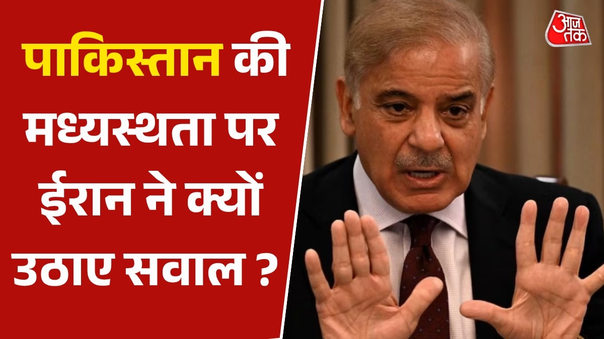 ईरान ने पाकिस्तान की मध्यस्थता पर उठाए सवाल, मुनीर को बताया अमेरिकी समर्थक