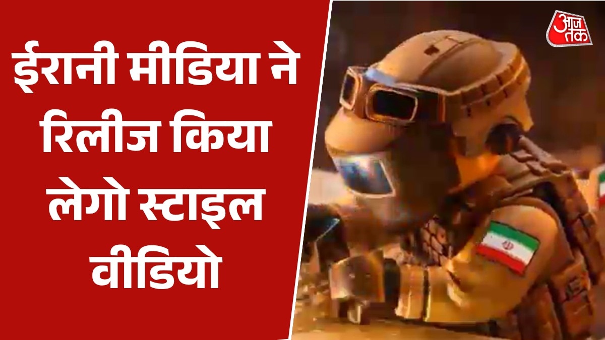 मिसाइल के साथ तैयारी... ईरानी मीडिया ने जारी किया LEGO स्टाइल वीडियो