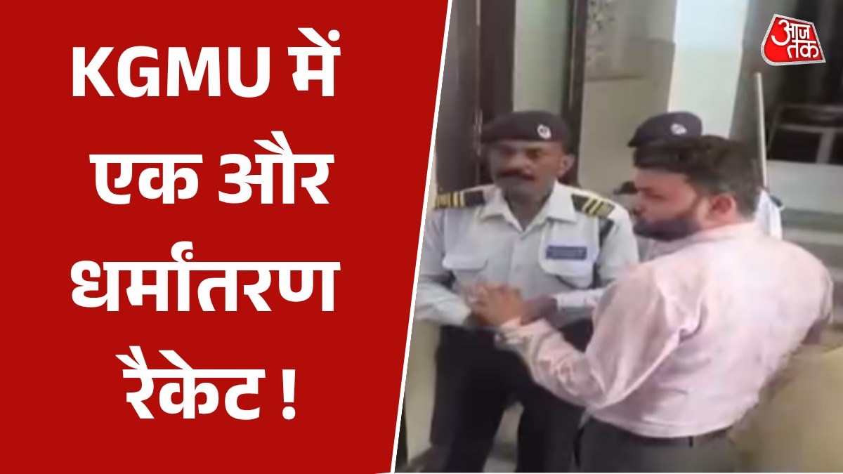 KGMU में पकड़ा गया फर्जी डॉक्टर, धर्मांतरण के लिए निशाने पर थी हिंदू लड़कियां