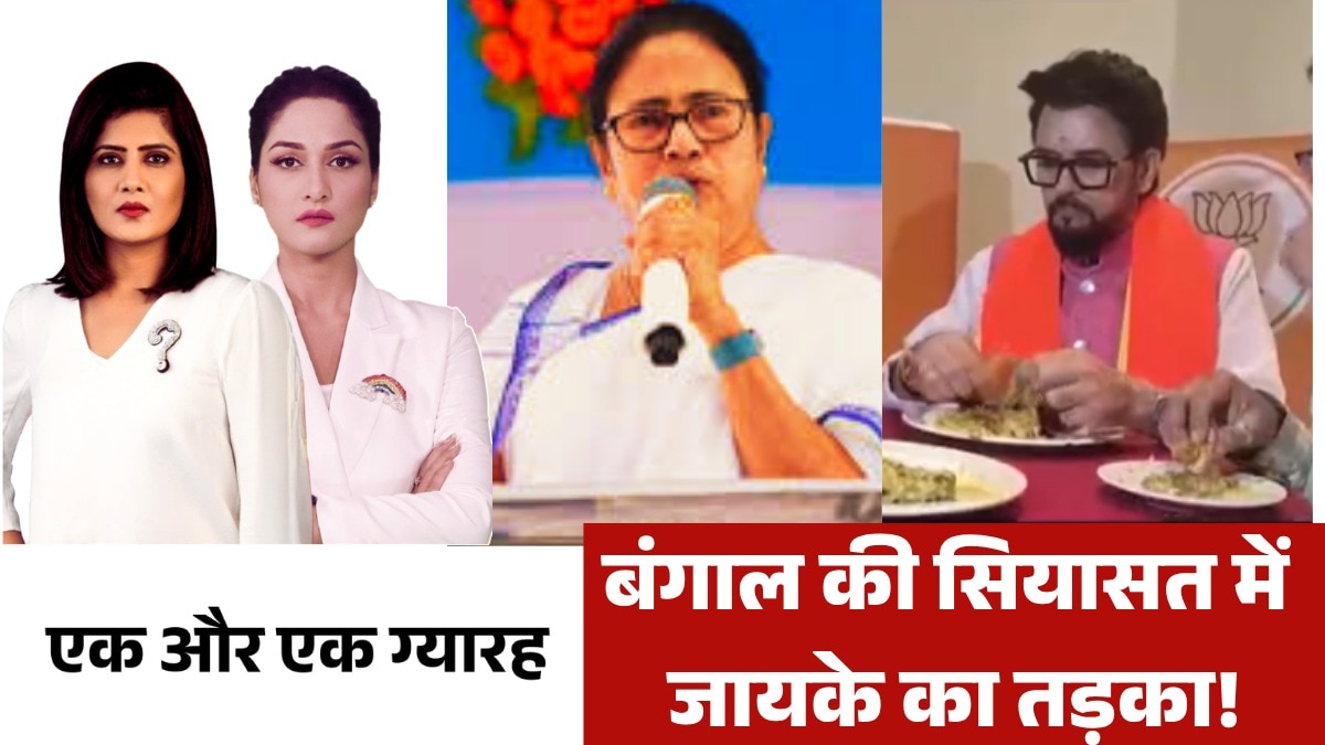 बंगाल चुनाव में जायके वाली पॉलिटिक्स, देखें एक और एक ग्यारह