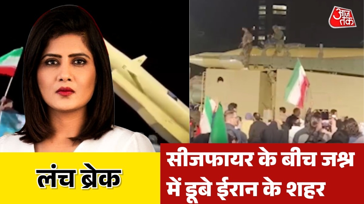 US से सीजफायर के बीच जश्न में क्यों डूबा ईरान? देखें लंच ब्रेक